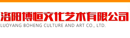 洛陽博恒文化藝術有限公司